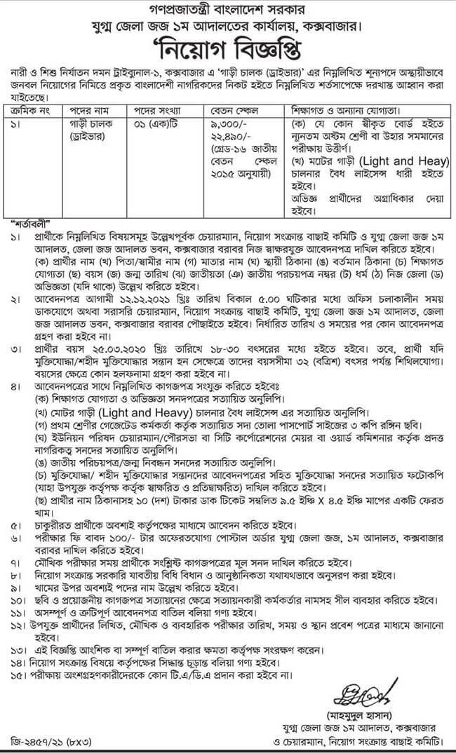 Cox’s Bazar District Judge Court Job Circular 2021