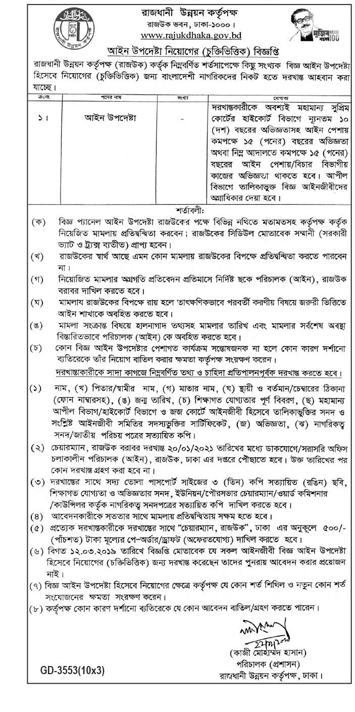 RAJUK Dhaka Job Circular 2021