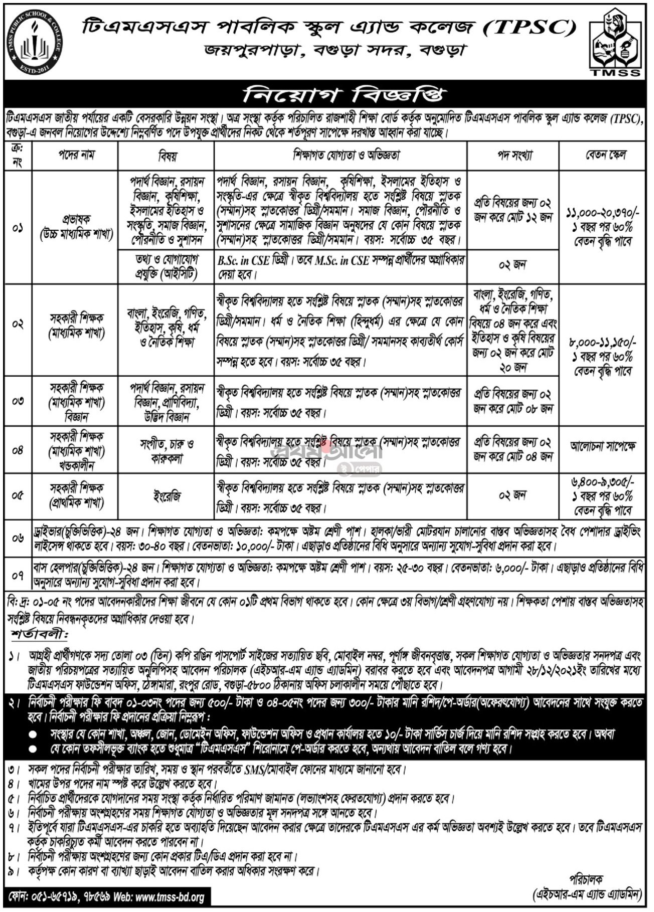 TMSS Public School and College Job Circular 2021