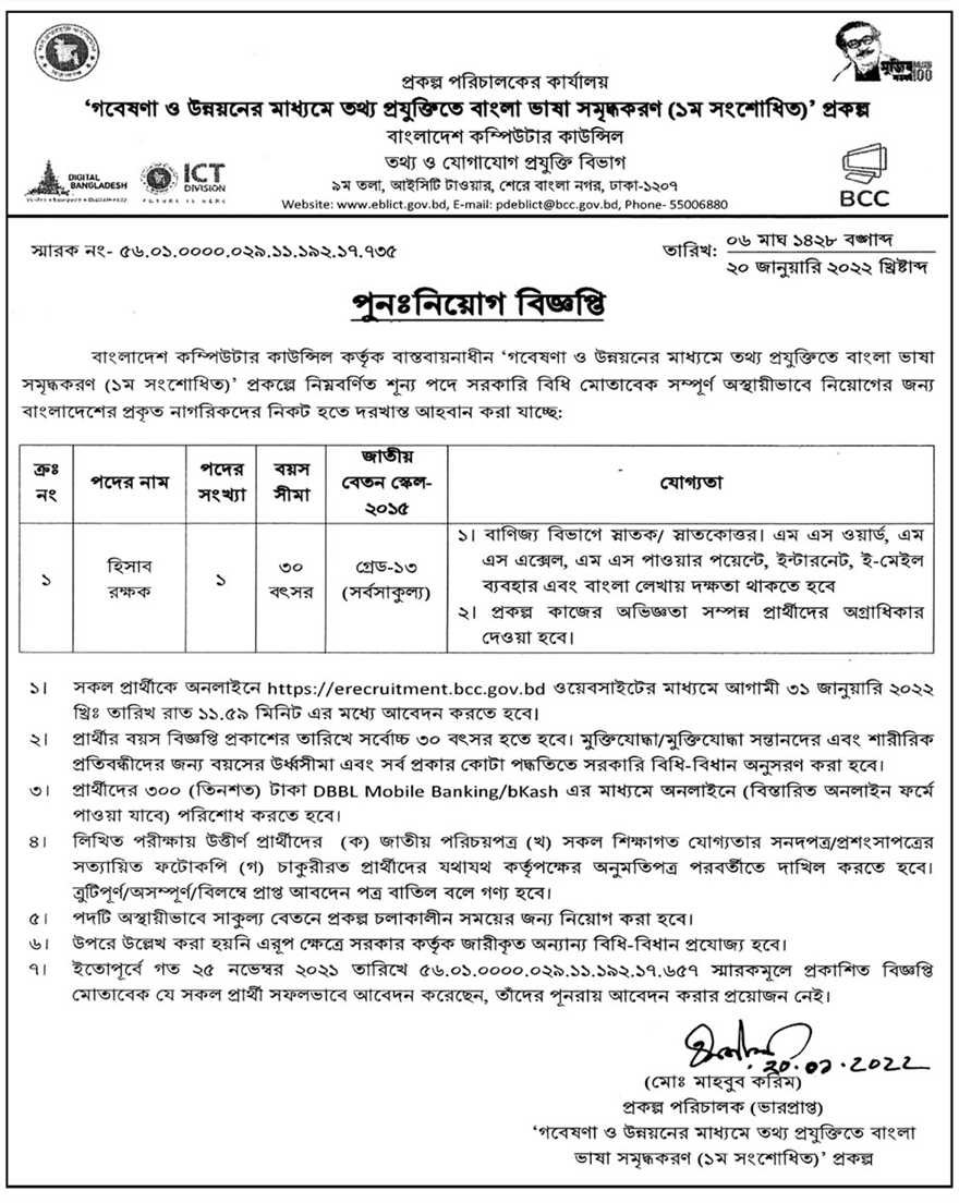 Bangladesh Computer Council BCC Job Circular 2022 PDF & Image Download