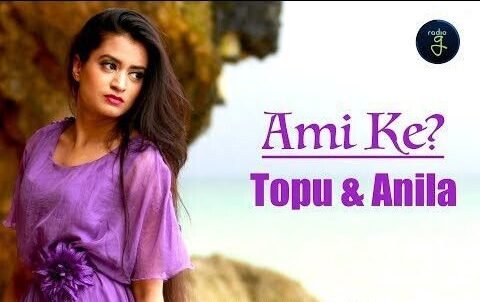 Ami Ke (আমি কে) By Topu & Anila Lyrics