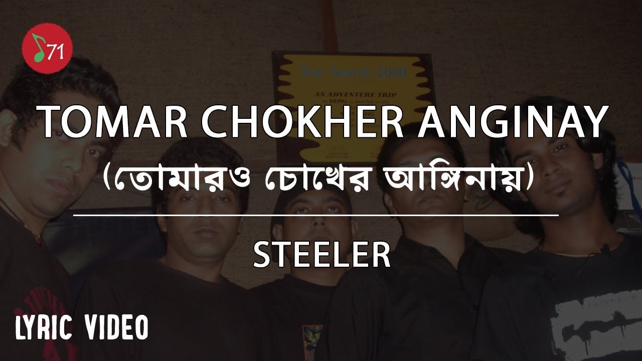 Tomar Chokher Anginay ( তোমার চোখের আঙ্গিনায়) Lyrics