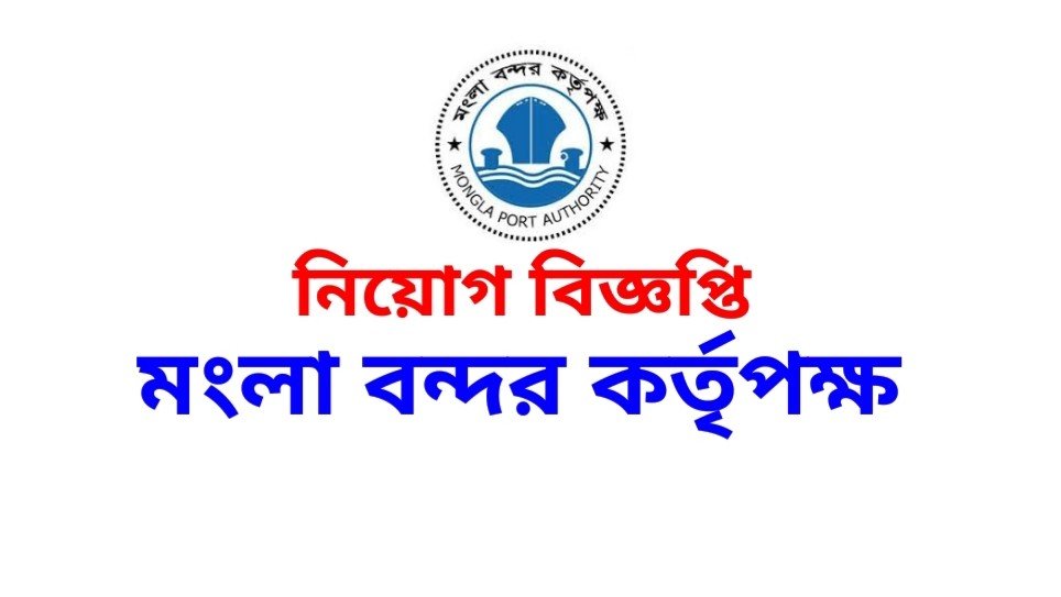 MPA Job Circular 2021 মোংলা বন্দর কর্তৃপক্ষ নিয়োগ