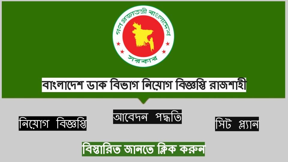 Post Office Job Circular 2021 Rajshahi - বাংলাদেশ ডাক বিভাগ নিয়োগ বিজ্ঞপ্তি রাজশাহী