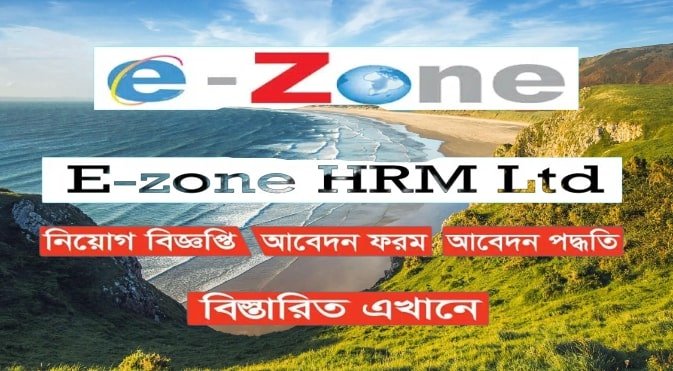 e-zone hrm limited job circular 2022 e zone hrm job circular e zone hrm limited e-zone hrm e-zone hrm limited e-zone job circular 2021 www.e-zone hrm limited e zone hrm