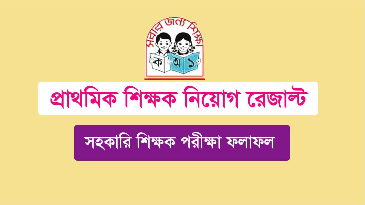 www dpe gov bd result 2022 PDF (প্রাইমারি ভাইভা রেজাল্ট)