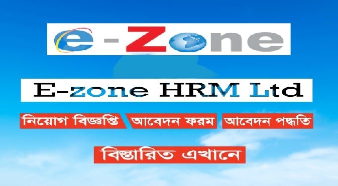 e-zone hrm limited job circular 2023 e zone hrm job circular e zone hrm limited e-zone hrm www.e-zone hrm limited e-zone job circular 2021 e zone hrm e-zone hrm limited
