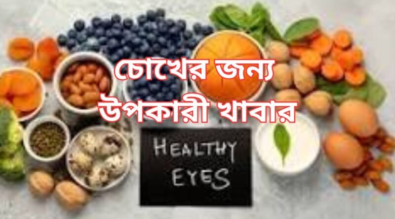 চোখের যত্নের খাবার চোখ ভালো রাখার খাবার চোখের স্বাস্থ্যকর খাবার চোখ ভালো রাখতে খাবার