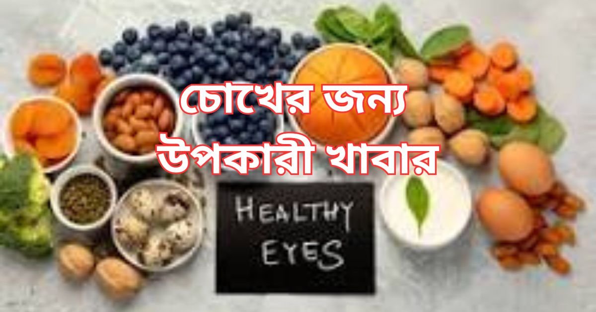 চোখের জন্য উপকারী খাবার