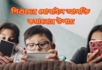 শিশুদের মোবাইল আসক্তি কমানোর উপায় বাচ্চাদের মোবাইল ব্যবহারের নিয়ন্ত্রণ শিশুর প্রযুক্তি আসক্তি কমানোর কৌশল শিশুরা মোবাইল আসক্তি থেকে মুক্তির উপায় শিশুর মানসিক স্বাস্থ্য এবং মোবাইল আসক্তি