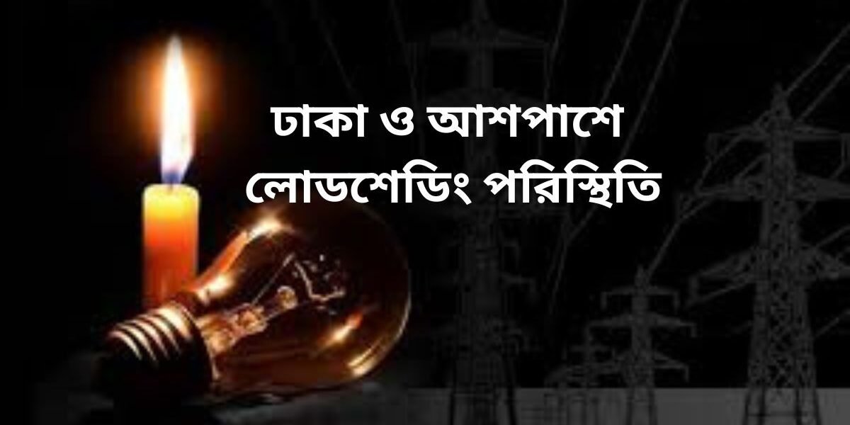 লোডশেডিং এ ভোগান্তি বিদ্যুৎ ঘাটতির কারণে কষ্ট লোডশেডিং এর কারণে জীবিকার প্রভাব বিদ্যুৎ সংকটে জীবনযাত্রার মানের অবনতি